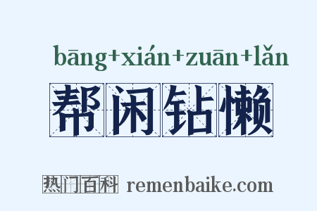 帮闲钻懒是什么意思的图片